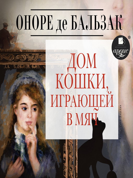 Title details for Дом кошки, играющей в мяч by Оноре де Бальзак - Available